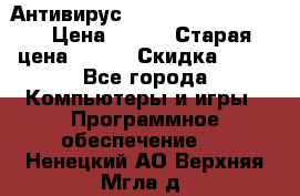 Антивирус Rusprotect Security › Цена ­ 300 › Старая цена ­ 500 › Скидка ­ 40 - Все города Компьютеры и игры » Программное обеспечение   . Ненецкий АО,Верхняя Мгла д.